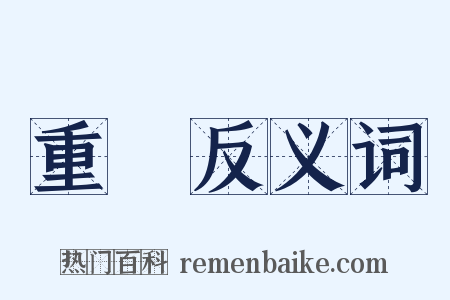 重儓反义词是什么意思的图片